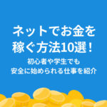 稼ぐ ネット