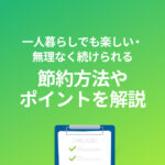 一人暮らし 節約 楽しい