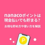 nanacoポイント 貯め方 現金