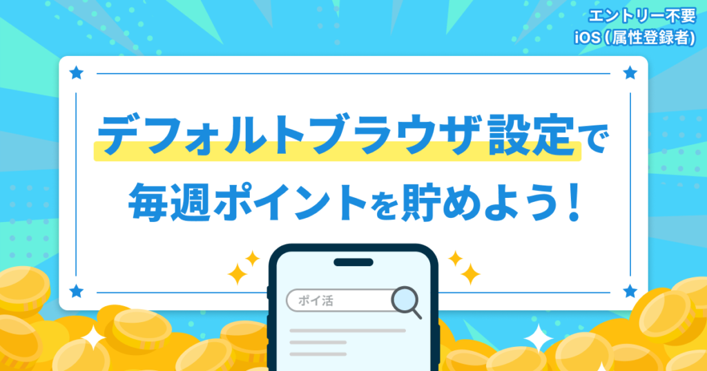 デフォルトブラウザ設定を継続して、毎週25ptをGETしよう！