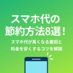 スマホ 節約（携帯 節約）