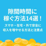 隙間 時間 に 稼ぐ
