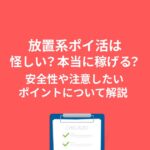 ポイ活 放置系