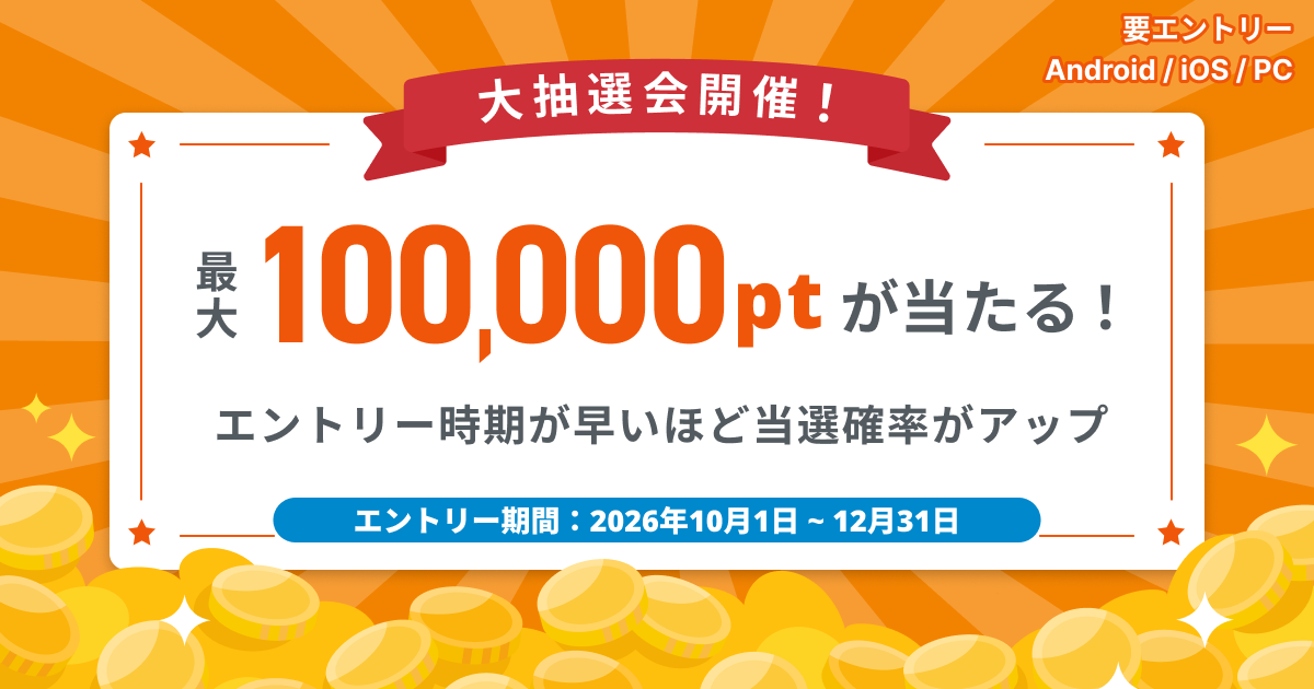 大抽選会開催！最大100,000ptが当たる！
